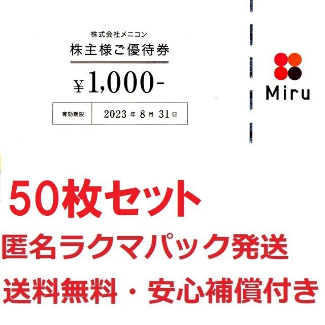 西武 株主優待共通1000円券50枚50000円分★最終出品★匿名発送無料補償付