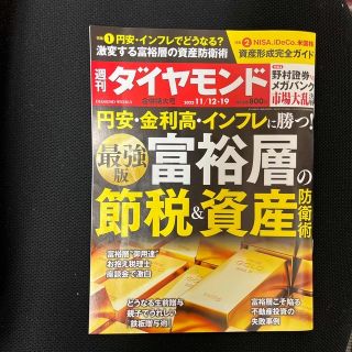 ダイヤモンドシャ(ダイヤモンド社)の週刊 ダイヤモンド 2022年 11/19号(ビジネス/経済/投資)