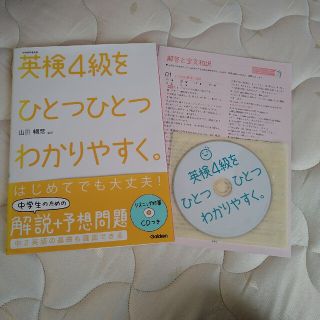 ガッケン(学研)の【無花果タルト様専用】英検４級をひとつひとつわかりやすく。 文部科学省後援(資格/検定)