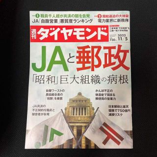 ダイヤモンドシャ(ダイヤモンド社)の週刊 ダイヤモンド 2022年 11/5号(ビジネス/経済/投資)