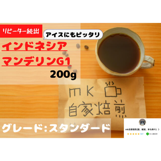 20杯分 インドネシアマンデリンG1 自家焙煎コーヒー豆(苦味系) 食品/飲料/酒の飲料(コーヒー)の商品写真