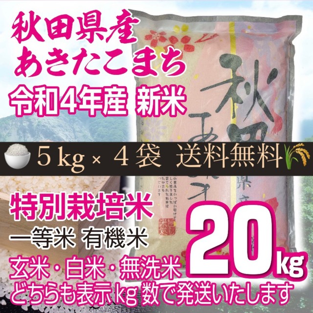 秋田県産 令和４年産 新米あきたこまち２０kg 特別栽培米 有機米 無洗米も対応 米/穀物