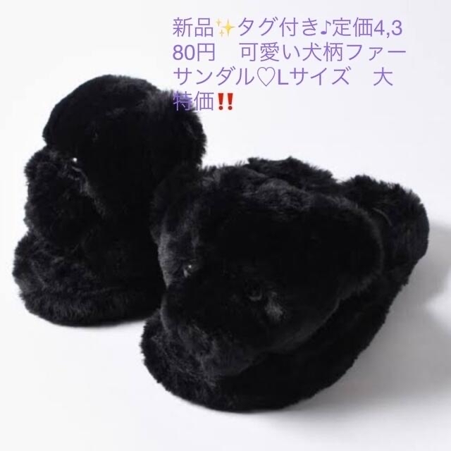 WEGO(ウィゴー)の新品✨タグ付き♪定価4,380円　可愛い犬柄ファーサンダル♡Lサイズ　大特価‼️ レディースの靴/シューズ(サンダル)の商品写真