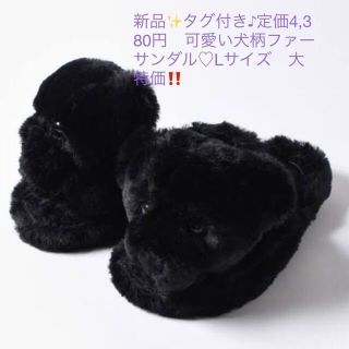 ウィゴー(WEGO)の新品✨タグ付き♪定価4,380円　可愛い犬柄ファーサンダル♡Lサイズ　大特価‼️(サンダル)