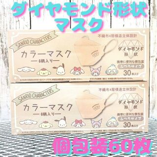 サンリオ(サンリオ)の【サンリオ】ダイヤモンド形状3D立体マスク30枚入2箱（ふつうサイズ）(日用品/生活雑貨)