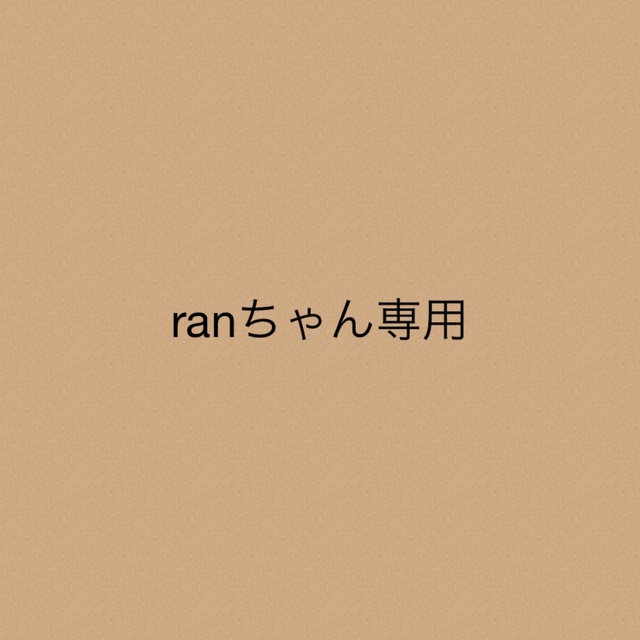 ranちゃん★専用