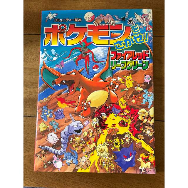 ポケモン(ポケモン)のポケモンをさがせ！ファイアレッドリ－フグリ－ン エンタメ/ホビーの本(絵本/児童書)の商品写真