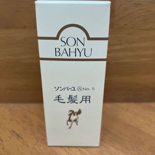 ソンバーユ(SONBAHYU)のBettyさま専用　ソンバーユ No.5 毛髪用 毛根源(80ml)(スカルプケア)