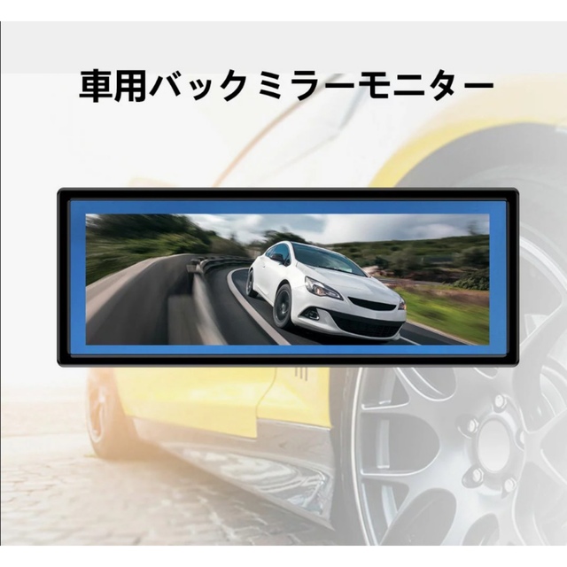 9.1 インチ バックミラーモニター 車載用モニター　モニター12-24V対応