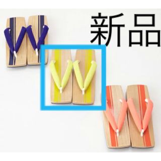 フリフ(ふりふ)の新品】下駄　ネオンカラー　黄色(下駄/草履)