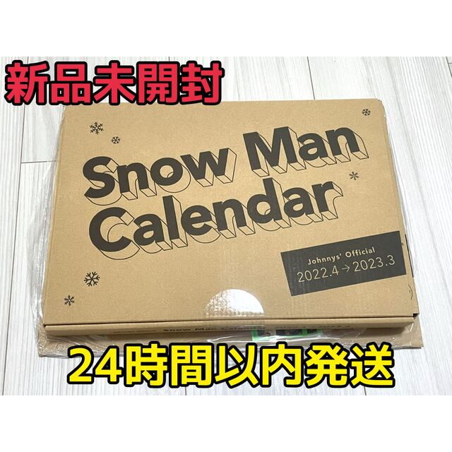 Snow Man カレンダー 2020 新品未開封