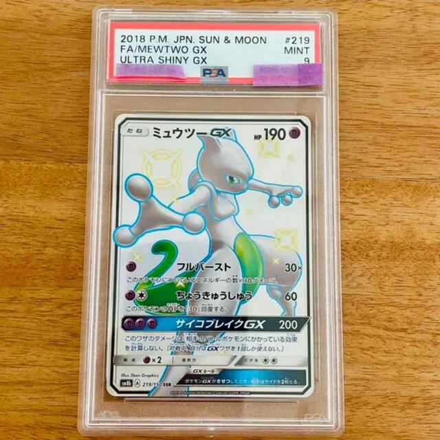 ポケモン(ポケモン)のポケモンカード　ミュウツーGX ssr PSA9 美品 エンタメ/ホビーのトレーディングカード(シングルカード)の商品写真