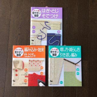 棒針編みの本　基礎　3冊セット(趣味/スポーツ/実用)