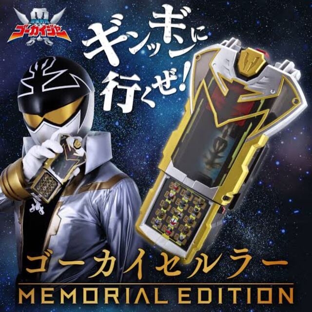 【値下交渉可】ゴーカイセルラー MEMORIAL EDITION