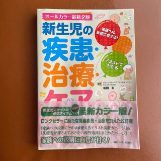 新生児の疾患・治療・ケア 家族への説明に使える！ オ－ルカラ－最新(健康/医学)