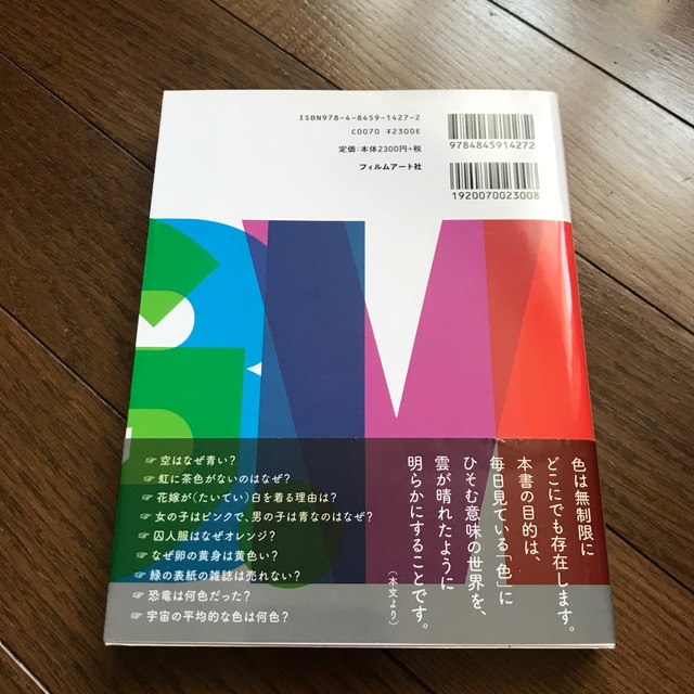 色と意味の本 明日誰かに話したくなる色のはなしの通販 by ukkii's