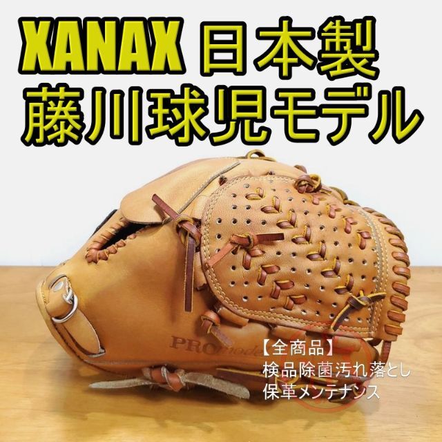 高級 ザナックス 藤川球児モデル 日本製 限定モデル XANAX 投手用 軟式