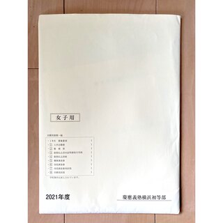 願書 慶應義塾横浜初等部 2021年度 女子用 学校案内 他(語学/参考書)