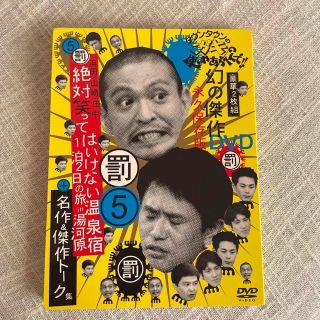 ダウンタウンのガキの使いやあらへんで！！　幻の傑作DVD永久保存版5（罰）浜田・(お笑い/バラエティ)