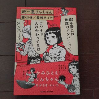 紙一重りんちゃん 第１巻(その他)