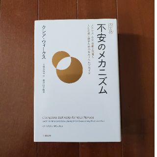 不安のメカニズム ストレス・不安・恐怖を克服し人生を取り戻すためのセ 完全版(人文/社会)