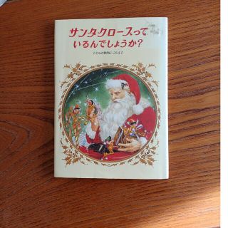 サンタクロ－スっているんでしょうか？ 改装版(絵本/児童書)