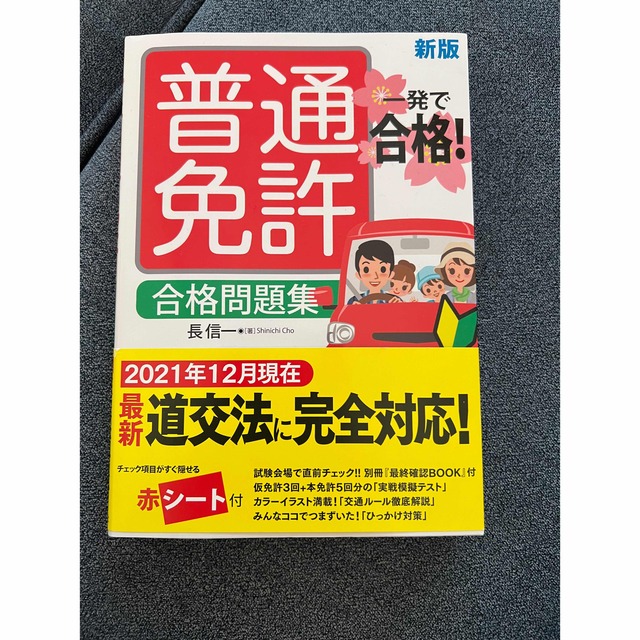 普通免許　合格問題集　一発で合格 エンタメ/ホビーの本(資格/検定)の商品写真