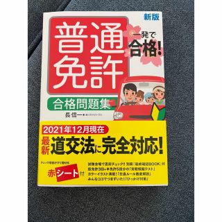 普通免許　合格問題集　一発で合格(資格/検定)