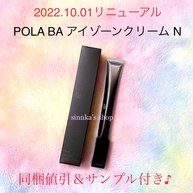 ☆新品☆POLA BA アイゾーンクリーム N 本体26g | kensysgas.com