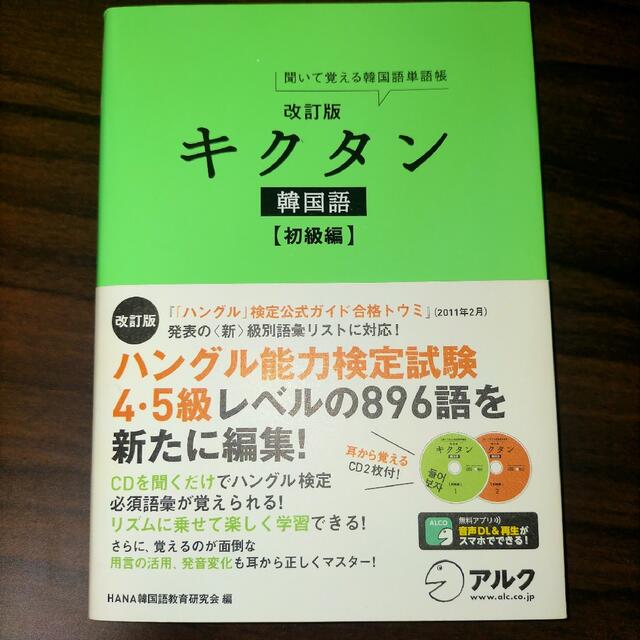 キクタン韓国語 聞いて覚える韓国語単語帳 初級編 改訂版 エンタメ/ホビーの本(語学/参考書)の商品写真