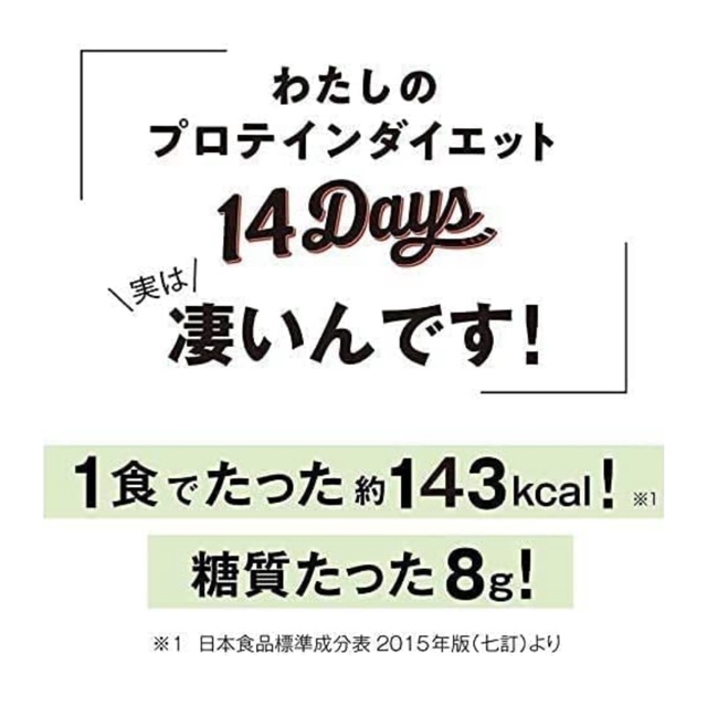 【cream様専用】わたしのプロテインダイエット　14Days コスメ/美容のダイエット(ダイエット食品)の商品写真