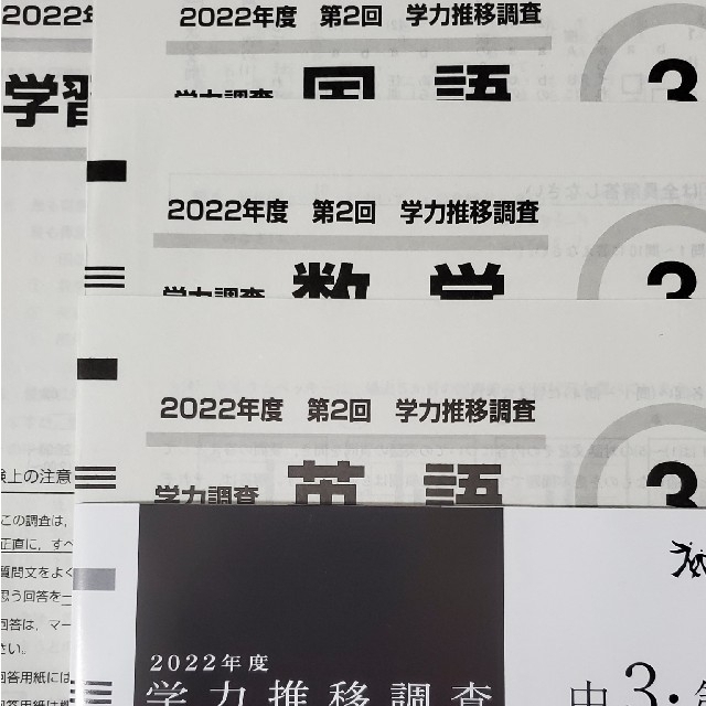 Benesse 2022 年度 学力推移調査 中3 第２回