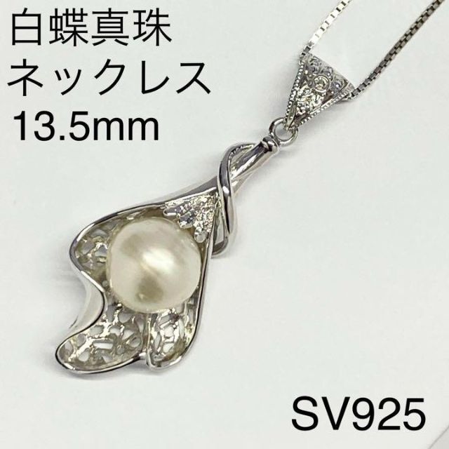 白蝶南洋真珠（約14.2×14.3㎜）SV925ペンダント　スピネルネックレス