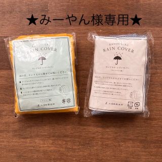 ツチヤカバンセイゾウジョ(土屋鞄製造所)の☆みーやん様専用☆ランドセル　レインカバー2個セット　土屋鞄製造所☆(ランドセル)