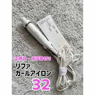 リファ(ReFa)の美品 リファ ビューティック　カールアイロン　32 (ヘアアイロン)