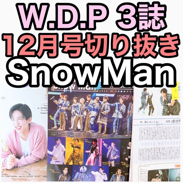 Snow Man - SnowMan切り抜きまとめ売りWinkupPOTATODuet22年12月号の ...