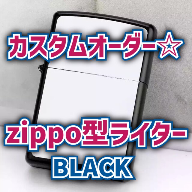 ☆カスタムオーダー☆zippo型ライター メンズのファッション小物(タバコグッズ)の商品写真