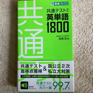 共通テスト対応英単語１８００(語学/参考書)