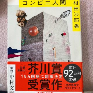 ブンゲイシュンジュウ(文藝春秋)のコンビニ人間(その他)