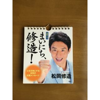 修造まいにち　日めくり(カレンダー/スケジュール)