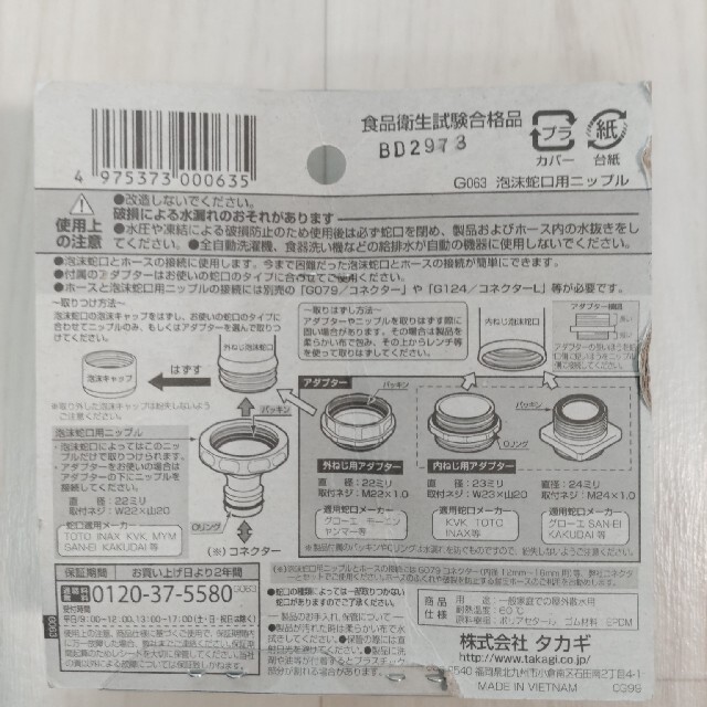 タカギ　泡沫蛇口用ニップル　GO63 インテリア/住まい/日用品のインテリア/住まい/日用品 その他(その他)の商品写真