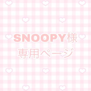 SNOOPY様専用ページ(その他)