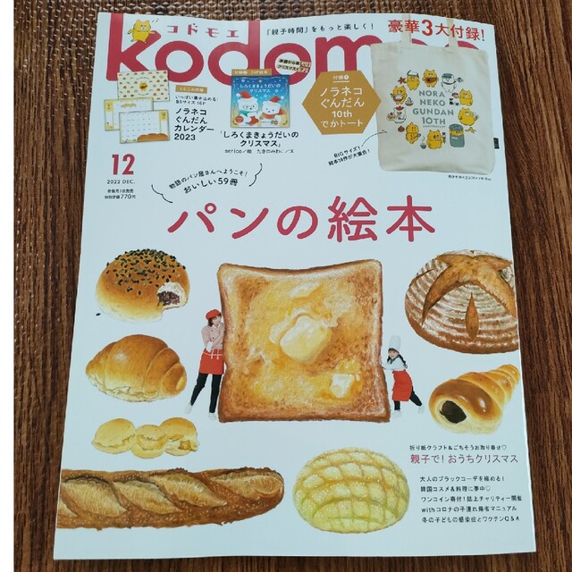 kodomoe (コドモエ) 2022年 12月号　本のみ エンタメ/ホビーの雑誌(絵本/児童書)の商品写真