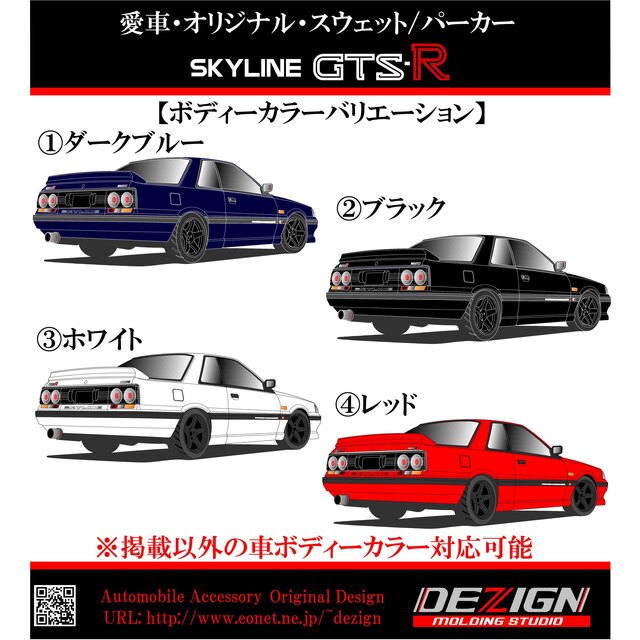 日産スカイラインR31【GTS-X・GTS-X】スウェットパーカー