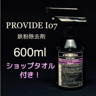 provide PVD-i07 鉄粉除去剤　600ml  ショップタオル、取説付(洗車・リペア用品)