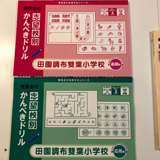 田園調布雙葉学園　かんぺきドリル　面接テスト集 エンタメ/ホビーの本(語学/参考書)の商品写真