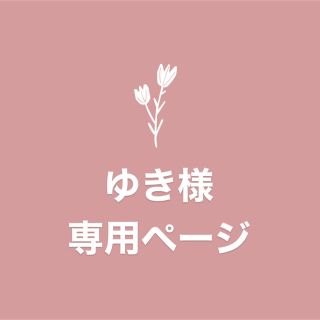 ゆき様　専用ページ(iPhoneケース)