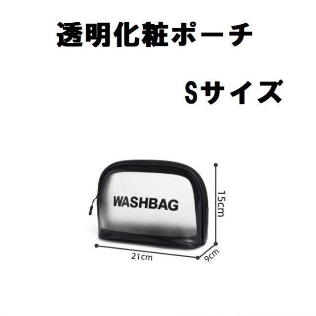 透明化粧ポーチ(ブラック) Sサイズ　防水トイレタリーバッグ　PVC コンパクト コスメ/美容のメイク道具/ケアグッズ(ボトル・ケース・携帯小物)の商品写真