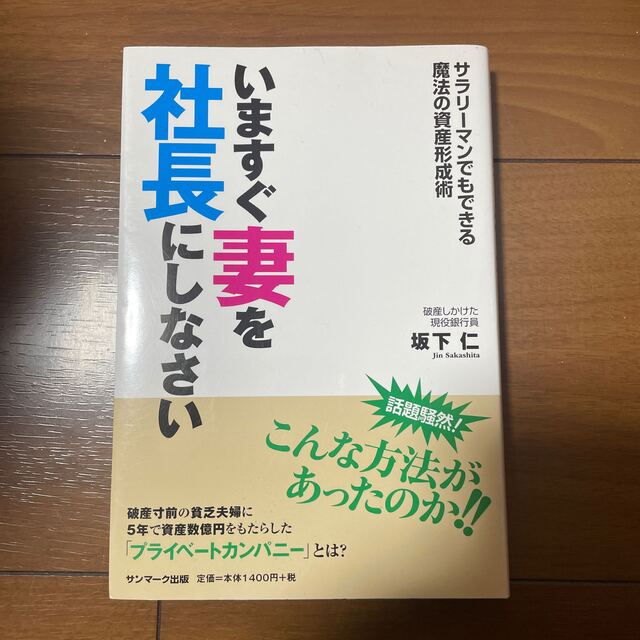 いますぐ妻を社長にしなさい サラリ－マンでもできる魔法の資産形成術