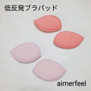 エメフィール(aimer feel)の【未使用】aimerfeel 低反発ブラパッド／2カラー 2セット(その他)